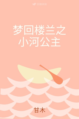 梦回楼兰之小河公主