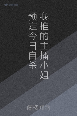 我推的主播小姐预定今日自杀