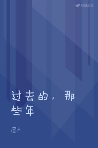 过去的，那些年