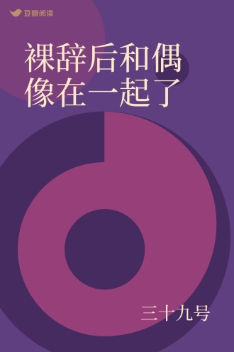 裸辞后和偶像在一起了