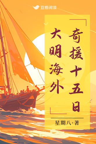 大明海外奇援十五日