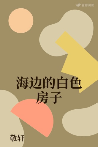 海边的白色房子