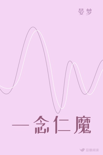 一念仁魔