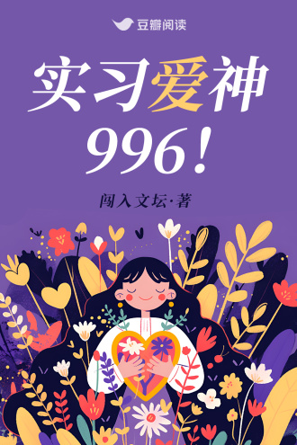 实习爱神 996！