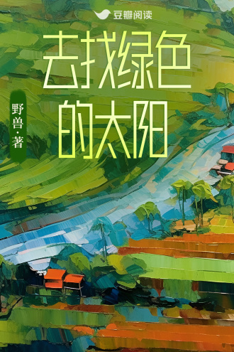 去找绿色的太阳