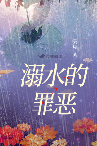 溺水的罪恶