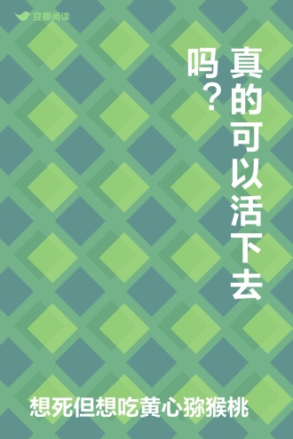 真的可以活下去吗？