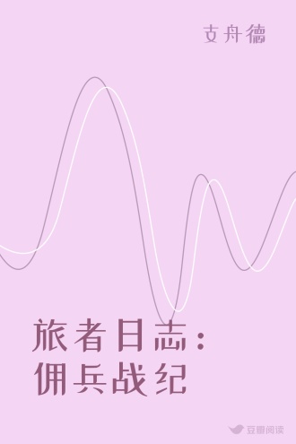 旅者日志：佣兵战纪