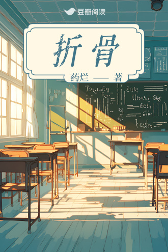 折骨