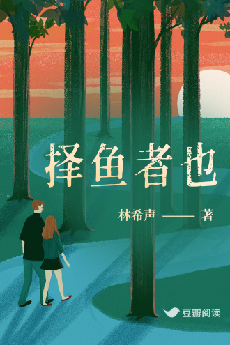 择鱼者也