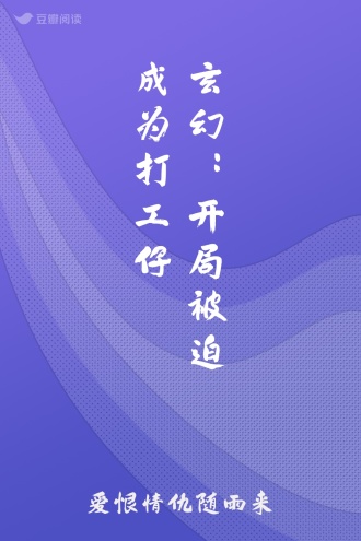 玄幻：开局被迫成为打工仔