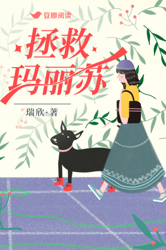 拯救玛丽苏