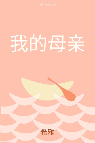 我的母亲