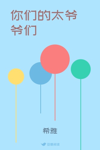 你们的太爷爷们