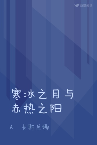 寒冰之月与赤热之阳