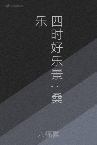 四时好乐景:桑乐