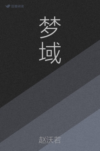梦域
