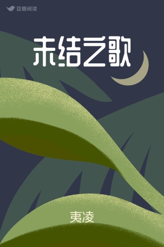 未结之歌