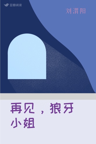 再见，狼牙小姐