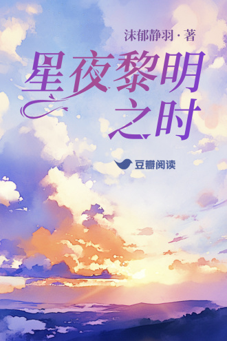 星夜黎明之时