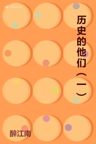 历史的他们（一）