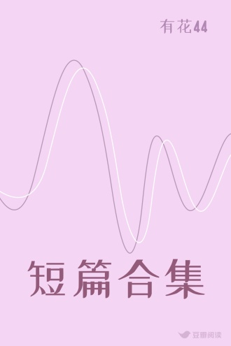 短篇合集