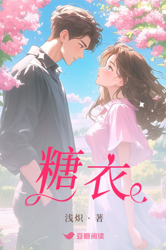 糖衣