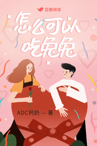 怎么可以吃兔兔