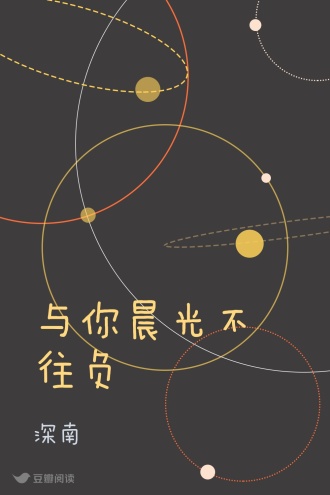 与你晨光不往负