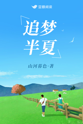 追梦半夏