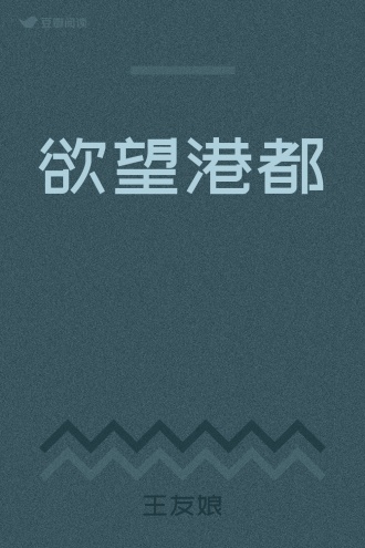 欲望港都