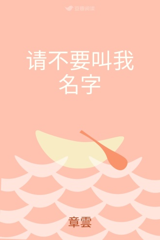 请不要叫我名字