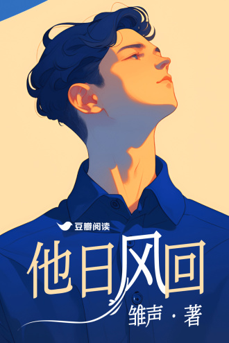 他日风回
