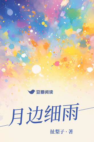月边细雨