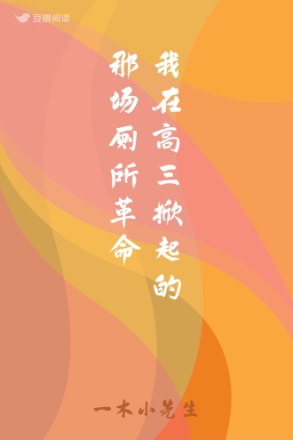 我在高三掀起的那场厕所革命