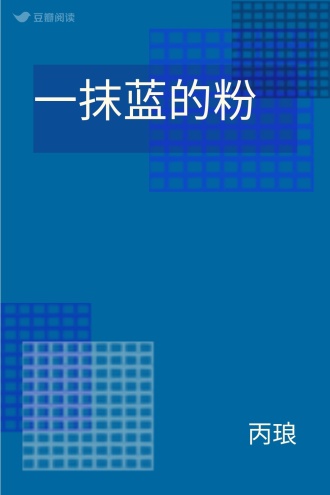 一抹蓝的粉