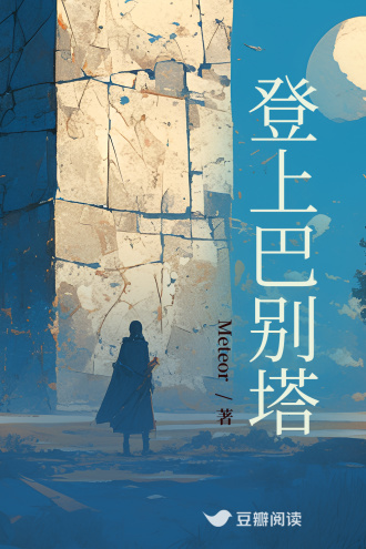 登上巴别塔