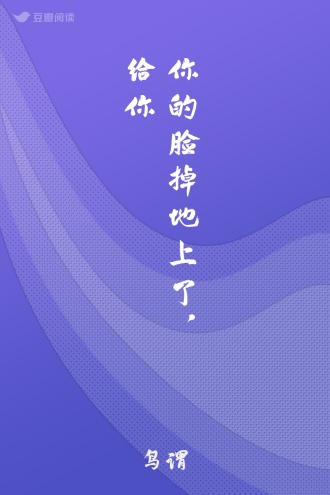 你的脸掉地上了，给你