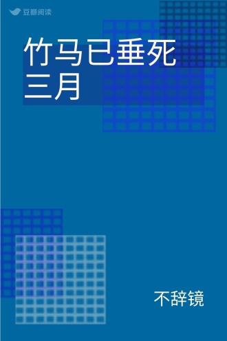 竹马已垂死三月