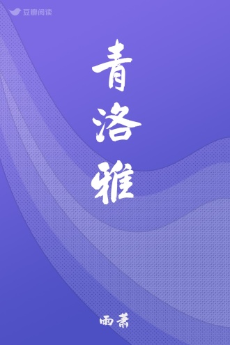 青洛雅