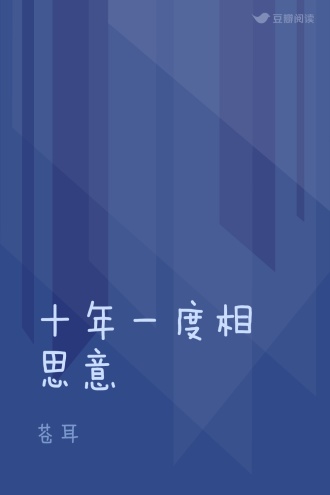 十年一度相思意