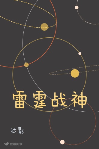 雷霆战神