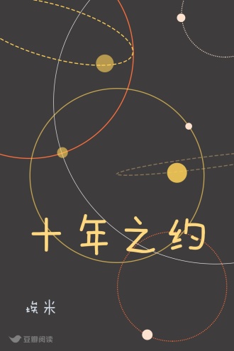 十年之约