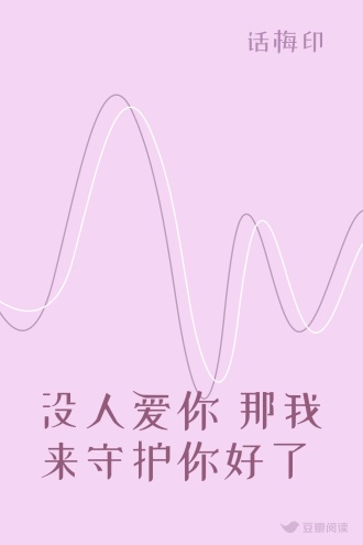 没人爱你 那我来守护你好了