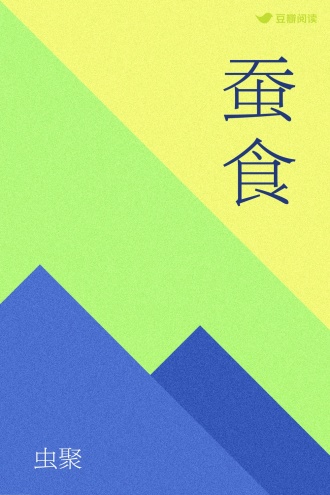 蚕食