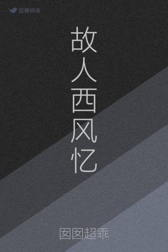 故人西风忆