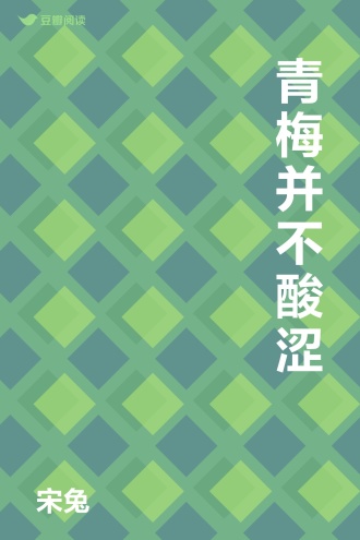 青梅并不酸涩
