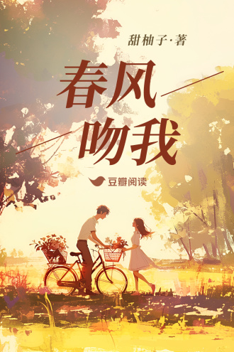 春风吻我