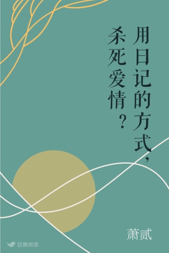 用日记的方式，杀死爱情?