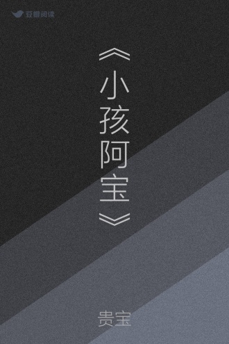 《小孩阿宝》